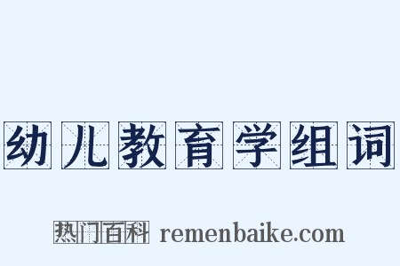 幼儿教育学组词是什么意思的图片